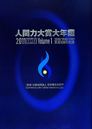 人間力大賞大年鑑(2011 Volume1) 2010/1988/1987受賞者取材記録