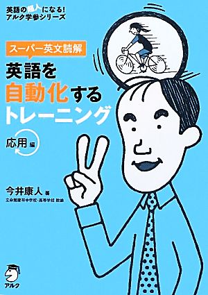 スーパー英文読解 英語を自動化するトレーニング 英語の超人になる！アルク学習シリーズ