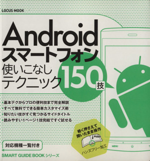 Androidスマートフォン 使いこなしテクニック150技