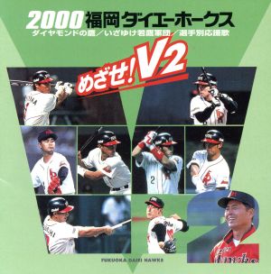 2000福岡ダイエーホークス ダイヤモンドの鷹/いざゆけ若鷹軍団/選手別応援歌