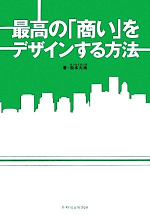 最高の「商い」をデザインする方法