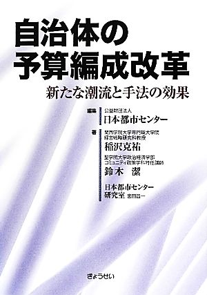 自治体の予算編成改革 新たな潮流と手法の効果