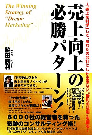 売上向上の必勝パターン！ 「売上を科学」して、あなたの会社にしか出来ない“勝利の法則