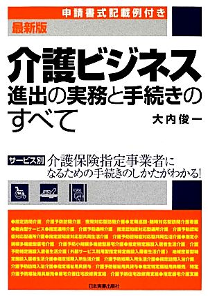 最新版 介護ビジネス進出の実務と手続きのすべて 申請書式記載例付き