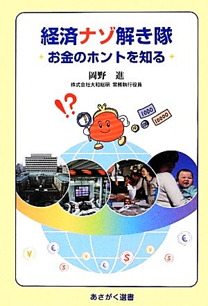 経済ナゾ解き隊 お金のホントを知る あさがく選書