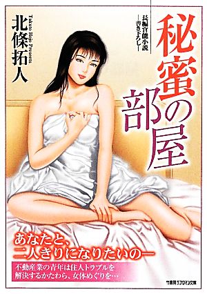 秘蜜の部屋 竹書房ラブロマン文庫