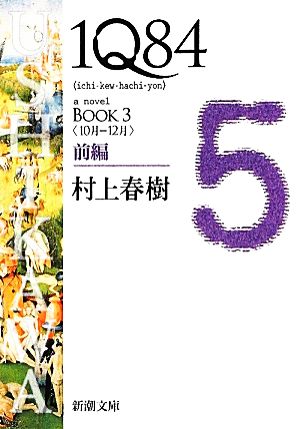1Q84 BOOK 3(前編)＜10月-12月＞新潮文庫