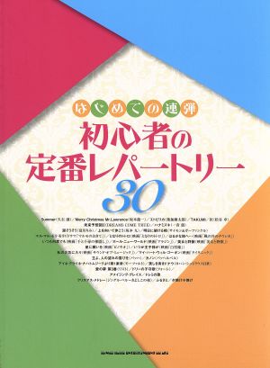 はじめての連弾 初心者のレパートリー30