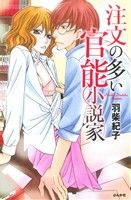 注文の多い官能小説家 ぶんか社C Sgirl Selection