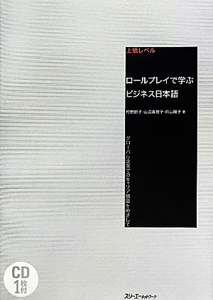 上級レベル ロールプレイで学ぶビジネス日本語 グローバル企業でのキャリア構築をめざして