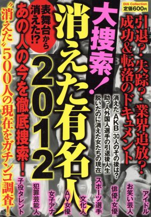 大捜査！消えた有名人(2012)