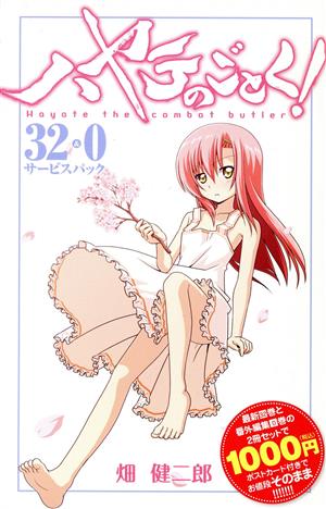 ハヤテのごとく！ 32巻&0巻サービスパック(限定版)(32+0) サンデーCSP