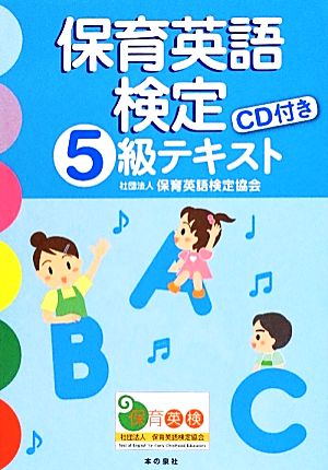 保育英語検定5級テキスト