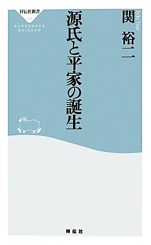 源氏と平家の誕生 祥伝社新書