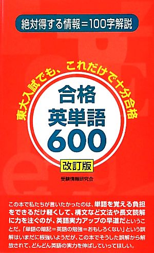 合格英単語600 東大入試でも、これだけで十分合格