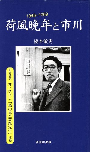 荷風晩年と市川 ふるさと文庫