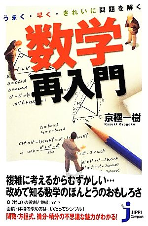 うまく・早く・きれいに問題を解く数学再入門 じっぴコンパクト新書