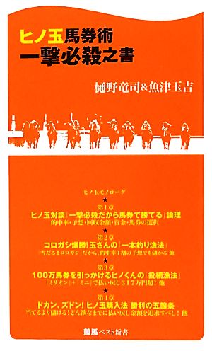 ヒノ玉馬券術一撃必殺之書 競馬ベスト新書