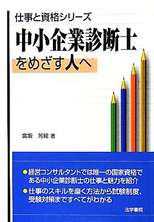 中小企業診断士をめざす人へ 仕事と資格シリーズ