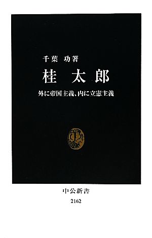 桂太郎 外に帝国主義、内に立憲主義 中公新書