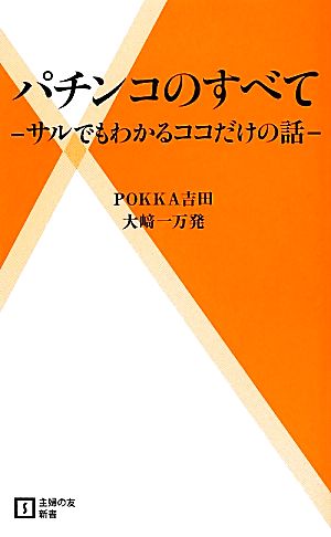 パチンコのすべて サルでもわかるココだけの話 主婦の友新書