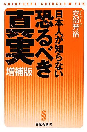 日本人が知らない恐るべき真実 晋遊舎新書