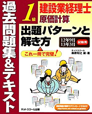 建設業経理士1級 原価計算出題 パターンと解き方過去問題集&テキスト 12年9月13年3月試験用