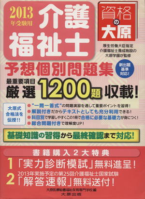 介護福祉士予想個別問題集 2013年受験用