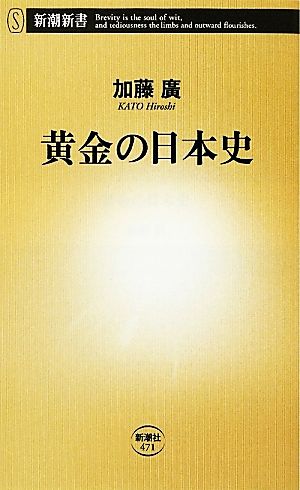 黄金の日本史 新潮新書