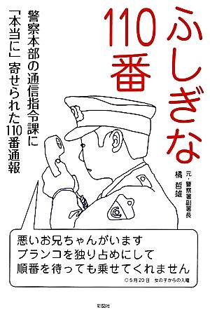 ふしぎな110番 警察本部の通信指令課に「本当に」寄せられた110番通報