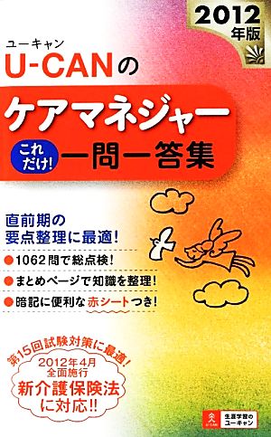 U-CANのケアマネジャーこれだけ！一問一答集(2012年)