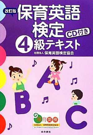 保育英語検定4級テキスト 改訂版