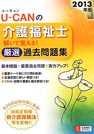 U-CANの介護福祉士解いて覚える！厳選過去問題集(2013年版)