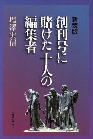 創刊号に賭けた十人の編集者 新装版