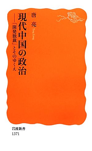 現代中国の政治 「開発独裁」とそのゆくえ 岩波新書