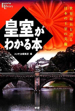 皇室がわかる本 世界最長を誇る日本の王室の実像 Esoterica Library