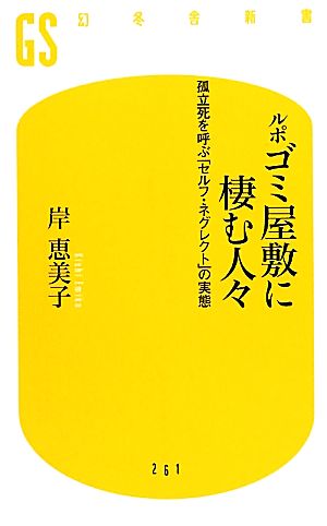 ルポ ゴミ屋敷に棲む人々 孤立死を呼ぶ「セルフ・ネグレクト」の実態 幻冬舎新書