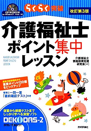 らくらく突破 介護福祉士ポイント集中レッスン 改訂第3版