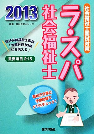 社会福祉士国試対策 ラ・スパ社会福祉士(2013) 社会福祉士国試対策