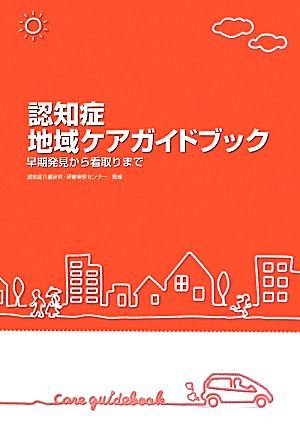 認知症地域ケアガイドブック 早期発見から看取りまで