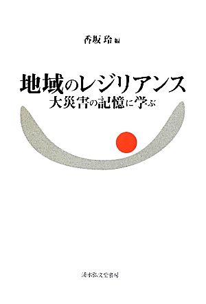 地域のレジリアンス 大災害の記憶に学ぶ