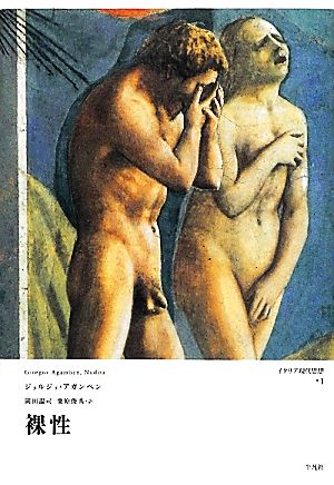 裸性イタリア現代思想1
