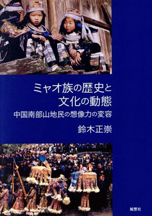 ミャオ族の歴史と文化の動態 中国南部山地民の想像力の変容