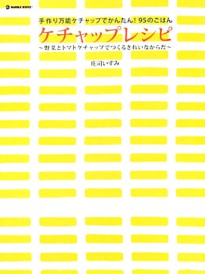 ケチャップレシピ手作り万能ケチャップでかんたん！95のごはん 野菜とトマトケチャップでつくるきれいなからだMARBLE BOOKS