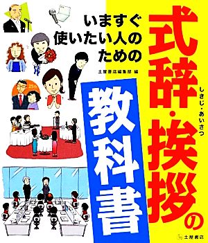 式辞・挨拶の教科書 いますぐ使いたい人のための