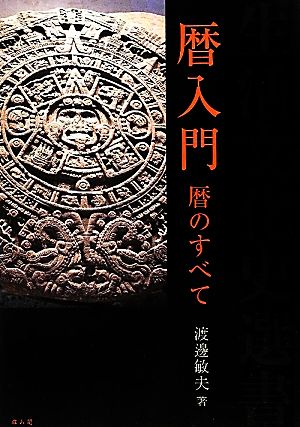 暦入門 暦のすべて 生活文化史選書