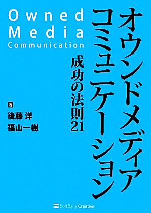 オウンドメディアコミュニケーション 成功の法則21