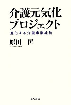 介護元気化プロジェクト 進化する介護事業経営