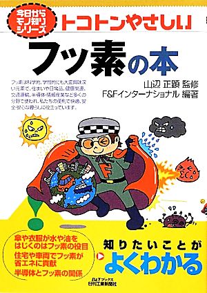 トコトンやさしいフッ素の本 B&Tブックス今日からモノ知りシリーズ