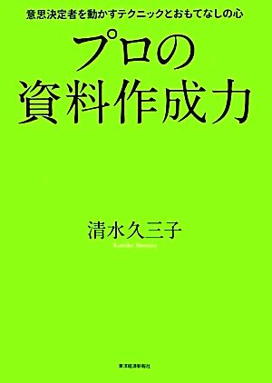 プロの資料作成力 意思決定者を動かすテクニックとおもてなしの心